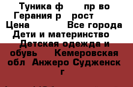 Туника ф.Kanz пр-во Герания р.4 рост 104 › Цена ­ 1 200 - Все города Дети и материнство » Детская одежда и обувь   . Кемеровская обл.,Анжеро-Судженск г.